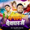 About Reel Banaib Devghar Me Song